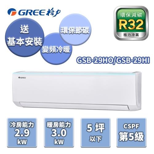 【GREE格力】冷暖變頻分離式冷氣5坪(GSB-29HO/GSB-29HI)