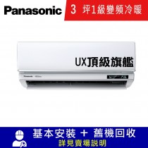 【國際牌】1級變頻冷暖冷氣3坪 CU-UX22BCA2